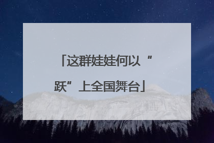 这群娃娃何以“跃”上全国舞台