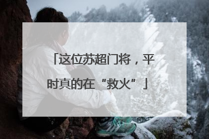 这位苏超门将，平时真的在“救火”