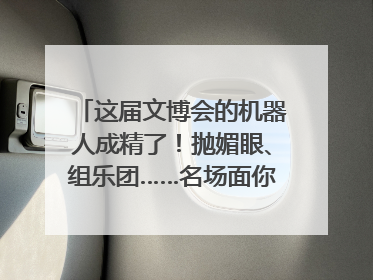 这届文博会的机器人成精了！抛媚眼、组乐团……名场面你pick谁？