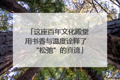 这座百年文化殿堂用书香与温度诠释了“松弛”的真谛