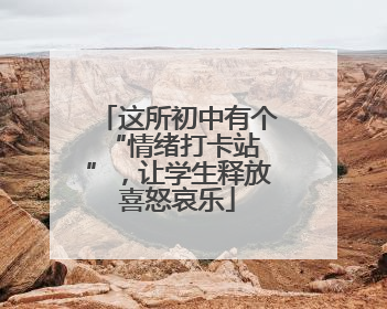 这所初中有个 “情绪打卡站”，让学生释放喜怒哀乐