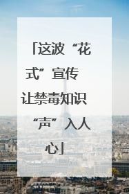 这波“花式”宣传 让禁毒知识“声”入人心