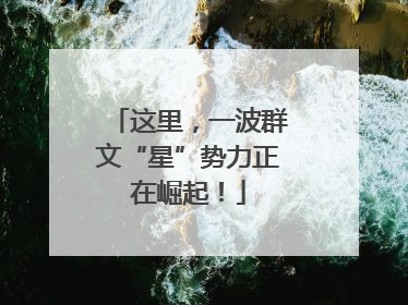 这里，一波群文“星”势力正在崛起！
