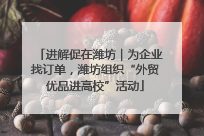 进解促在潍坊｜为企业找订单，潍坊组织“外贸优品进高校”活动