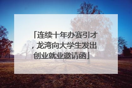 连续十年办赛引才，龙湾向大学生发出创业就业邀请函