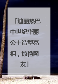 迪丽热巴中世纪华丽公主造型亮相，惊艳网友