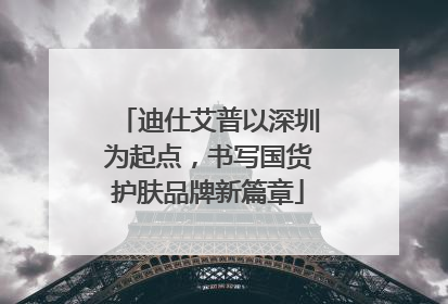 迪仕艾普以深圳为起点，书写国货护肤品牌新篇章