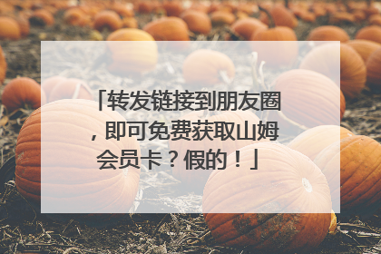 转发链接到朋友圈，即可免费获取山姆会员卡？假的！