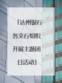 达州银行各支行组织开展主题团日活动