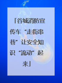 谷城消防宣传车“走街串巷”让安全知识“流动”起来