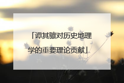 谭其骧对历史地理学的重要理论贡献