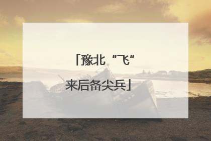 豫北“飞”来后备尖兵