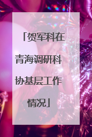 贺军科在青海调研科协基层工作情况