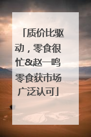 质价比驱动，零食很忙&赵一鸣零食获市场广泛认可