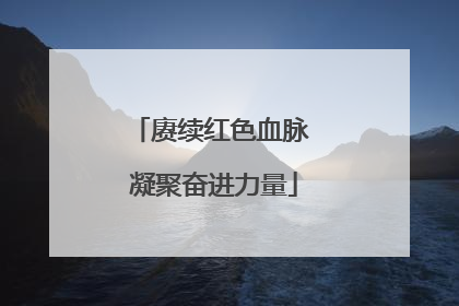 赓续红色血脉 凝聚奋进力量