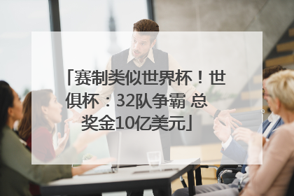 赛制类似世界杯！世俱杯：32队争霸 总奖金10亿美元