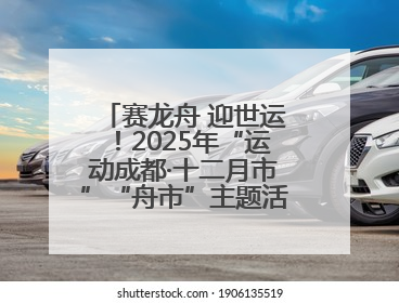 赛龙舟 迎世运！2025年“运动成都·十二月市”“舟市”主题活动举行