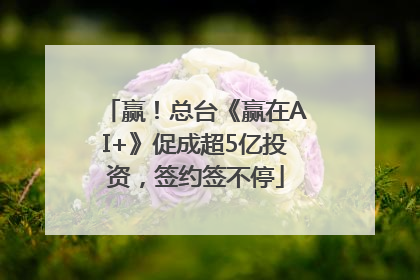 赢！总台《赢在AI+》促成超5亿投资，签约签不停