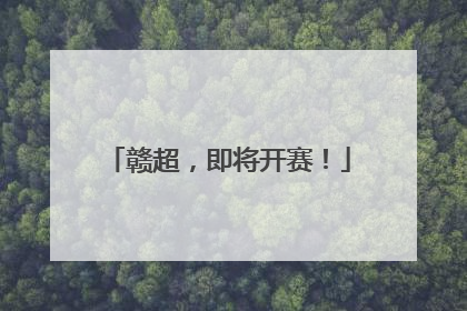 赣超，即将开赛！
