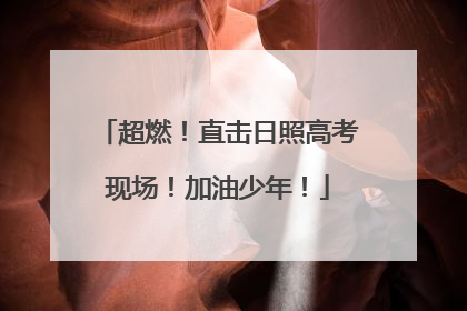 超燃！直击日照高考现场！加油少年！