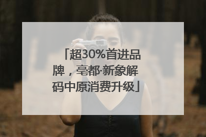 超30%首进品牌，亳都·新象解码中原消费升级