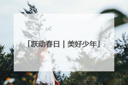 跃动春日｜美好少年