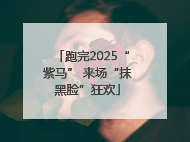 跑完2025“紫马” 来场“抹黑脸”狂欢