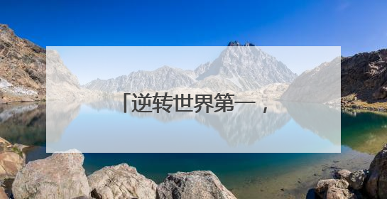 逆转世界第一，白雨露卫冕女子斯诺克世锦赛冠军