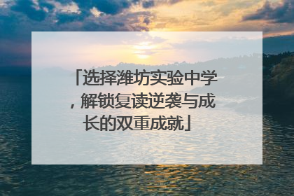 选择潍坊实验中学，解锁复读逆袭与成长的双重成就