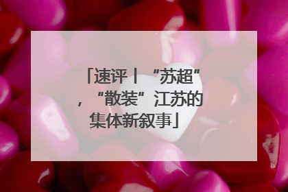 速评丨“苏超”，“散装”江苏的集体新叙事