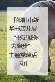 邵阳市新华书店开展“书记喊你去跑步” 主题党建活动