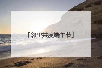 邻里共度端午节