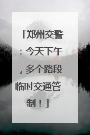 郑州交警：今天下午，多个路段临时交通管制！