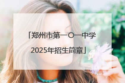 郑州市第一〇一中学2025年招生简章