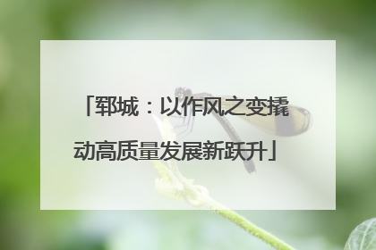 郓城：以作风之变撬动高质量发展新跃升