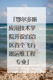 鄂尔多斯应用技术学院开设自治区首个飞行器运维工程专业