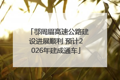 鄠周眉高速公路建设进展顺利 预计2026年建成通车