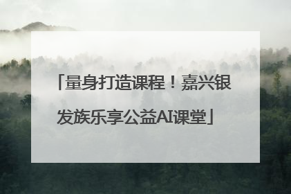 量身打造课程！嘉兴银发族乐享公益AI课堂