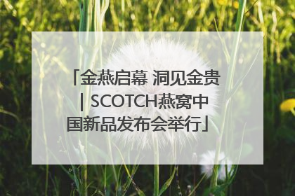 金燕启幕 洞见金贵｜SCOTCH燕窝中国新品发布会举行