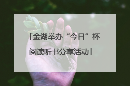 金湖举办“今日”杯阅读听书分享活动