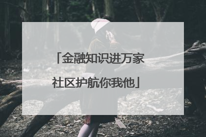 金融知识进万家 社区护航你我他