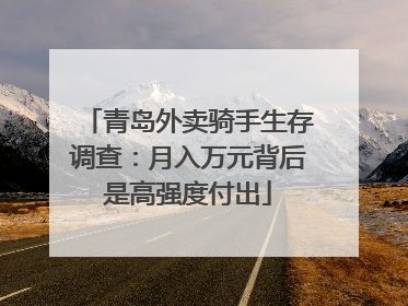 青岛外卖骑手生存调查：月入万元背后是高强度付出