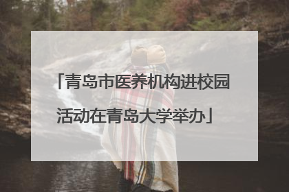 青岛市医养机构进校园活动在青岛大学举办