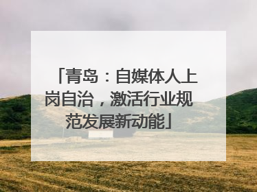 青岛：自媒体人上岗自治，激活行业规范发展新动能