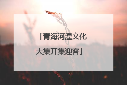 青海河湟文化大集开集迎客