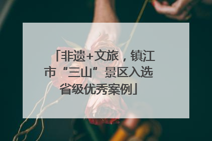 非遗+文旅，镇江市“三山”景区入选省级优秀案例