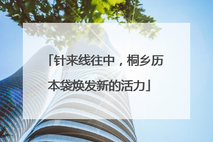 针来线往中，桐乡历本袋焕发新的活力