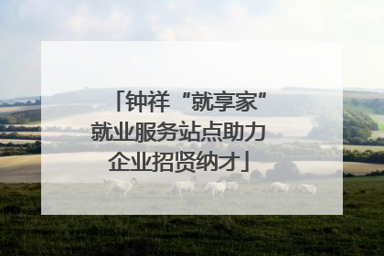 钟祥“就享家”就业服务站点助力企业招贤纳才