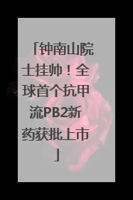 钟南山院士挂帅！全球首个抗甲流PB2新药获批上市