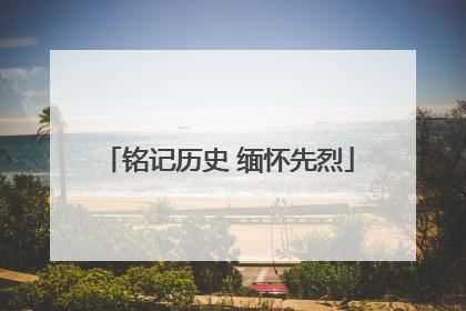 铭记历史 缅怀先烈